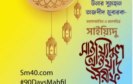 নূরে মুজাসসাম হাবীবুল্লাহ হুযূর পাক ছল্লাল্লাহু আলাইহি ওয়া সাল্লাম উনার মহাসম্মানিত ও মহাপবিত্র না’লাইন শরীফ মুবারক উনাদের স্পর্শ মুবারক লাভ করে, উনাদের ধূলি-বালি মুবারক পেয়ে সম্মানিত আরশে আযীম মুবারক আরো পবিত্রতা হাছিল করলেন, ইয্যত-সম্মান, শান-মান, ফাযায়িল-ফযীলত, বুযূর্গী-সম্মান মুবারক হাছিল করলেন (৪)