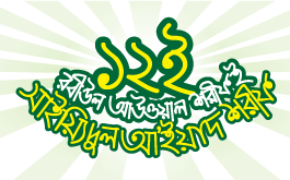 সরকারিভাবে মহাসমারোহে “মহাসম্মানিত ও মহাপবিত্র সাইয়্যিদু সাইয়্যিদিল আ’ইয়াদ শরীফ” পালনের সার্বিক প্রস্তুতি গ্রহণ করা, সর্বোচ্চ বাজেট বরাদ্দ করা ও পর্যাপ্ত ছুটির ব্যবস্থা করা।