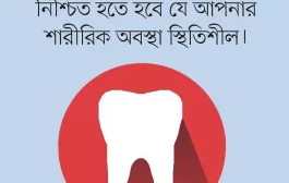 দাঁত তোলার আগে সতর্কতা